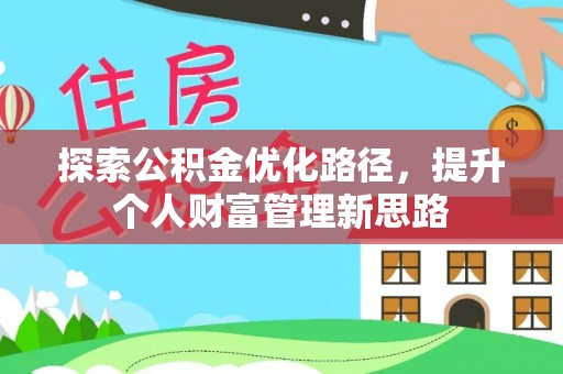 茂县探索公积金优化路径，提升个人财富管理新思路
