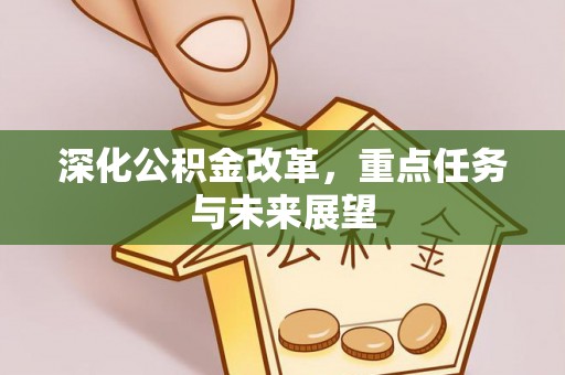 茂县深化公积金改革，重点任务与未来展望
