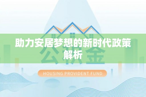 茂县助力安居梦想的新时代政策解析