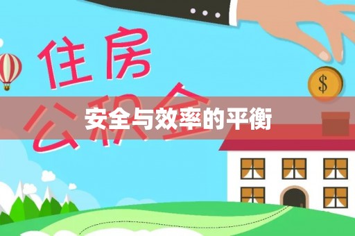 茂县安全与效率的平衡