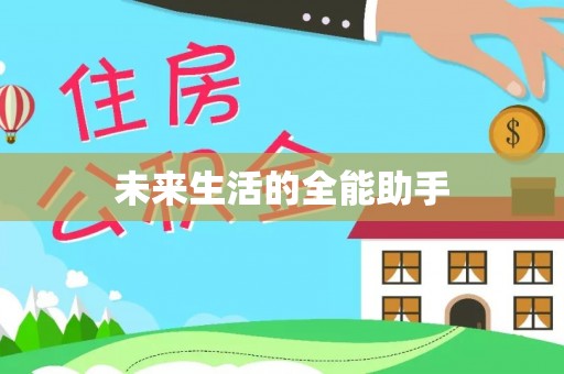 茂县未来生活的全能助手