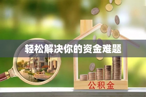 茂县轻松解决你的资金难题