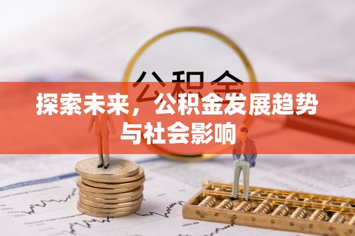 茂县探索未来，公积金发展趋势与社会影响