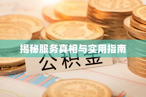 茂县揭秘服务真相与实用指南