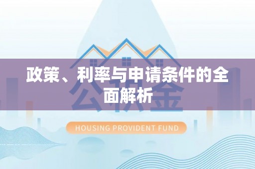 茂县政策、利率与申请条件的全面解析