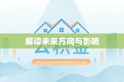 茂县解读未来方向与影响