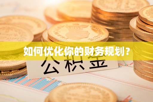 茂县如何优化你的财务规划？