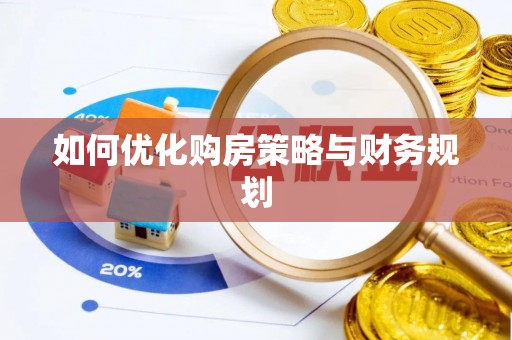 茂县如何优化购房策略与财务规划
