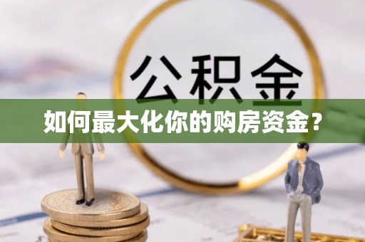 茂县如何最大化你的购房资金？