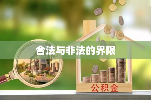茂县合法与非法的界限