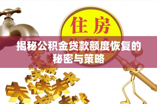 茂县揭秘公积金贷款额度恢复的秘密与策略