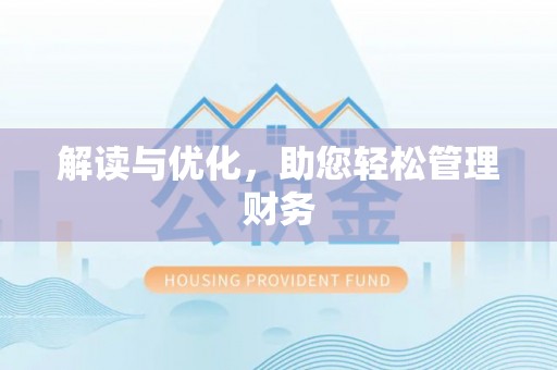 茂县解读与优化，助您轻松管理财务