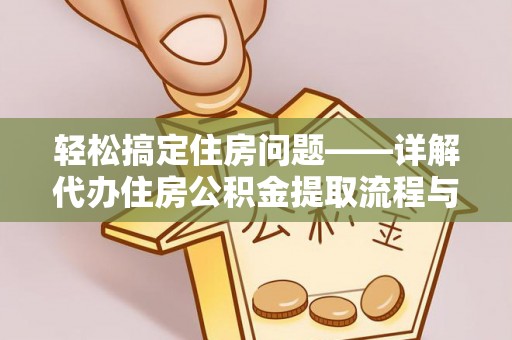 茂县轻松搞定住房问题——详解代办住房公积金提取流程与技巧