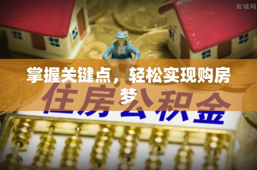 茂县掌握关键点，轻松实现购房梦