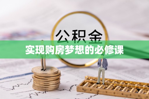 茂县实现购房梦想的必修课