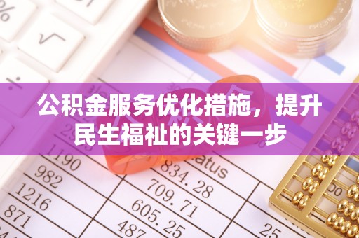 茂县公积金服务优化措施，提升民生福祉的关键一步