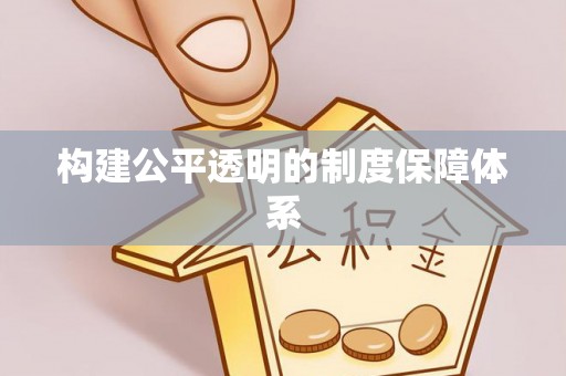 茂县构建公平透明的制度保障体系