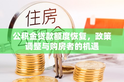 茂县公积金贷款额度恢复，政策调整与购房者的机遇