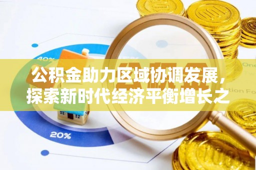 茂县公积金助力区域协调发展，探索新时代经济平衡增长之道