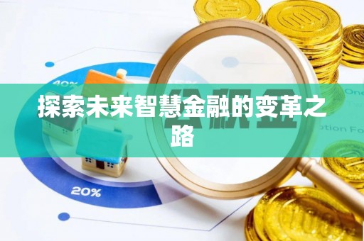 茂县探索未来智慧金融的变革之路