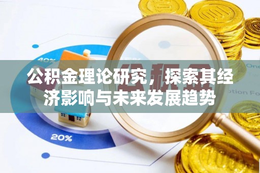 茂县公积金理论研究，探索其经济影响与未来发展趋势