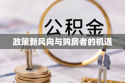 茂县政策新风向与购房者的机遇