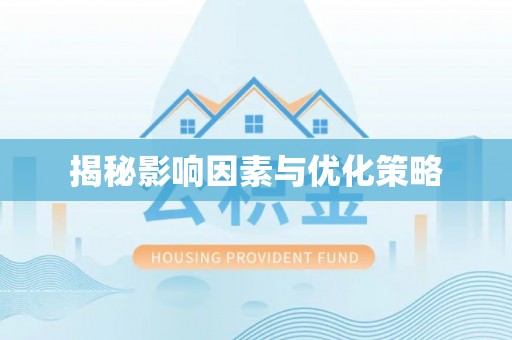 茂县揭秘影响因素与优化策略