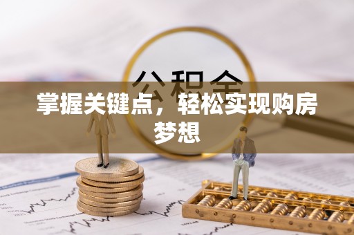 茂县掌握关键点，轻松实现购房梦想