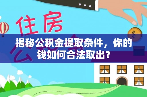 茂县揭秘公积金提取条件，你的钱如何合法取出？