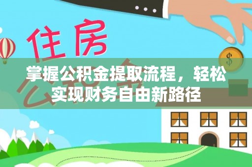 茂县掌握公积金提取流程，轻松实现财务自由新路径