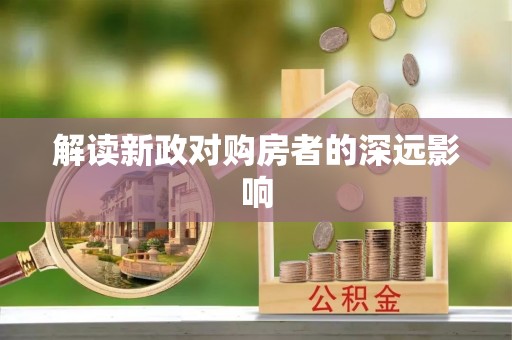 茂县解读新政对购房者的深远影响