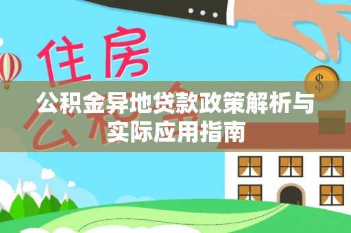 茂县公积金异地贷款政策解析与实际应用指南