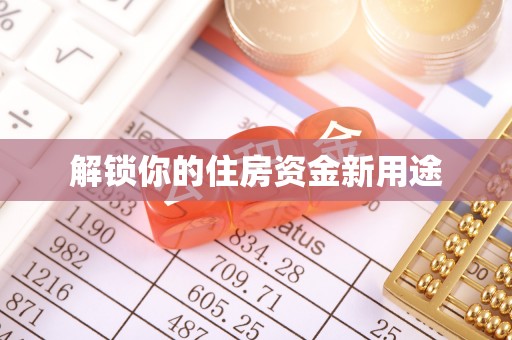 茂县解锁你的住房资金新用途