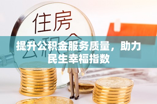 茂县提升公积金服务质量，助力民生幸福指数