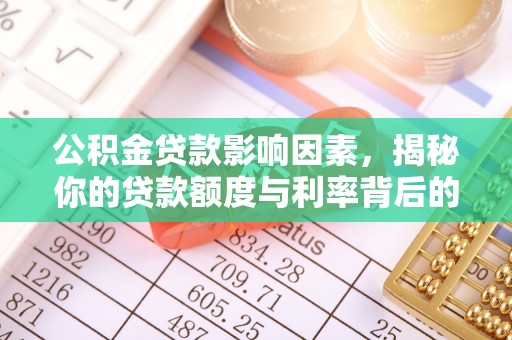 茂县公积金贷款影响因素，揭秘你的贷款额度与利率背后的秘密