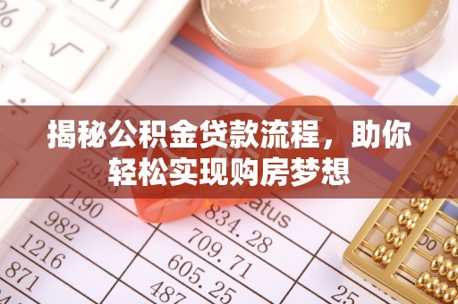 茂县揭秘公积金贷款流程，助你轻松实现购房梦想