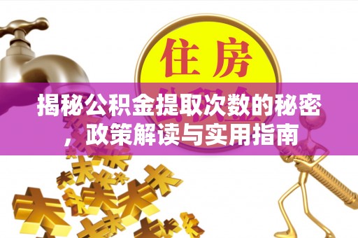 茂县揭秘公积金提取次数的秘密，政策解读与实用指南