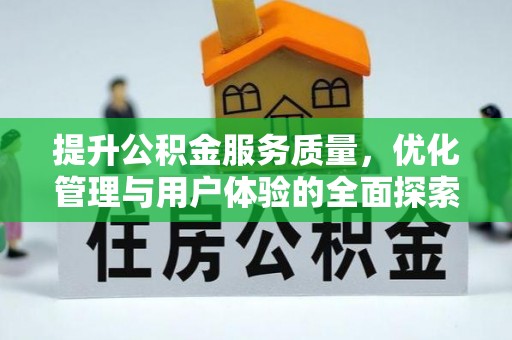 茂县提升公积金服务质量，优化管理与用户体验的全面探索