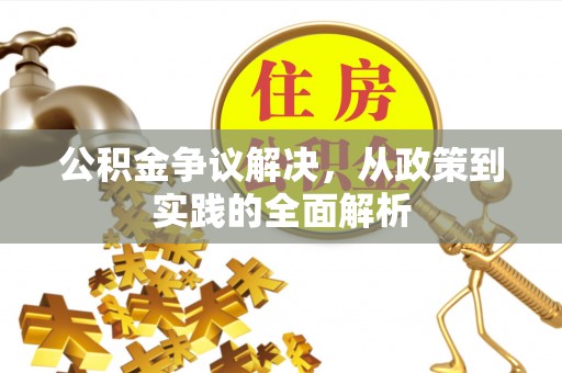 茂县公积金争议解决，从政策到实践的全面解析