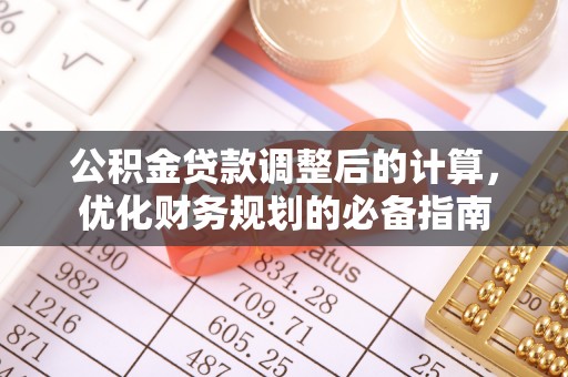 茂县公积金贷款调整后的计算，优化财务规划的必备指南