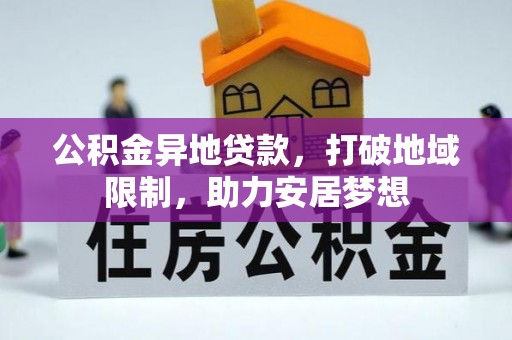 茂县公积金异地贷款，打破地域限制，助力安居梦想