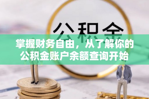 茂县掌握财务自由，从了解你的公积金账户余额查询开始
