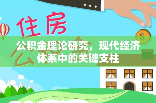 茂县公积金理论研究，现代经济体系中的关键支柱