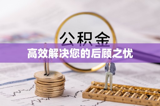 茂县高效解决您的后顾之忧