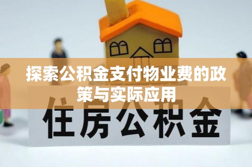茂县探索公积金支付物业费的政策与实际应用