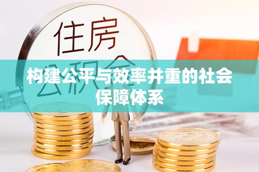 茂县构建公平与效率并重的社会保障体系
