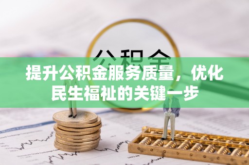 茂县提升公积金服务质量，优化民生福祉的关键一步