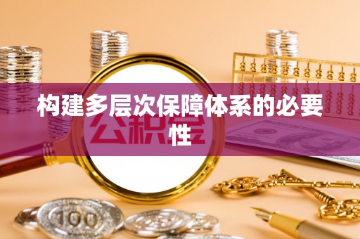 茂县构建多层次保障体系的必要性