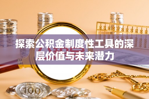 茂县探索公积金制度性工具的深层价值与未来潜力