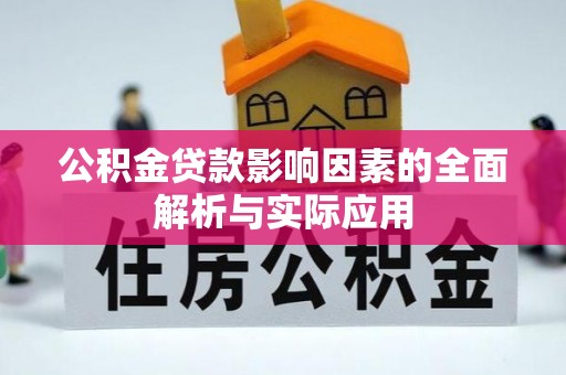 茂县公积金贷款影响因素的全面解析与实际应用